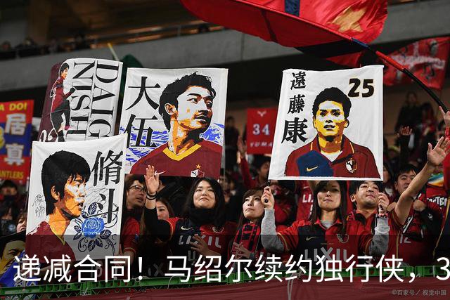 递减合同！马绍尔续约独行侠，3年5220万值吗？
