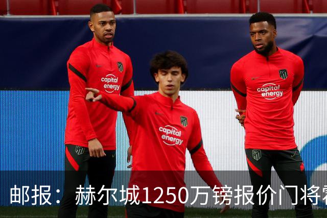 邮报：赫尔城1250万镑报价门将霍尔尼切克，还有意努贝尔、科利尔