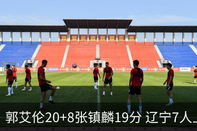 郭艾伦20+8张镇麟19分 辽宁7人上双力克深圳