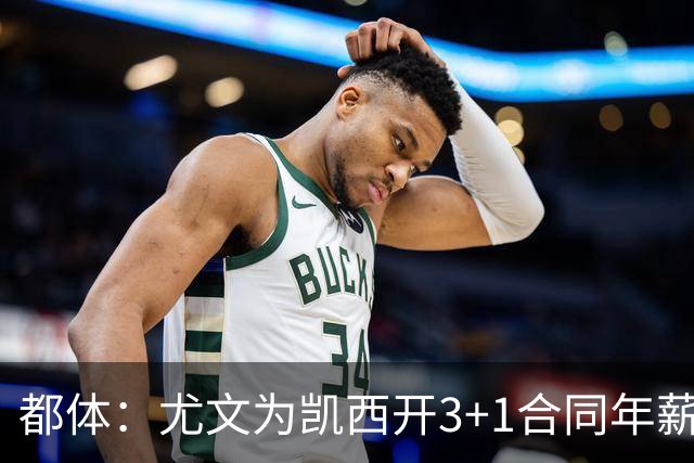 都体：尤文为凯西开3+1合同年薪500万欧，但需先出售K·图拉姆