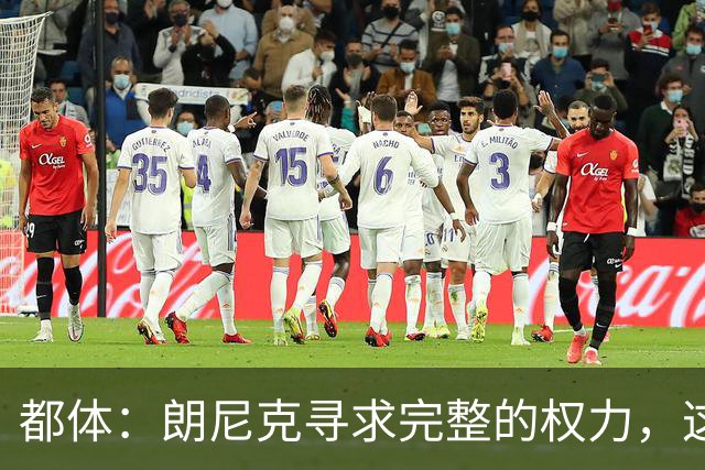都体：朗尼克寻求完整的权力，这与伊布的雄心发生了冲突