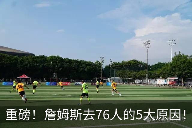 重磅！詹姆斯去76人的5大原因！生涯最后一站了...