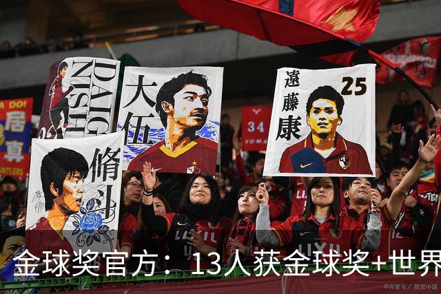 金球奖官方：13人获金球奖+世界杯 今年会有新人吗？