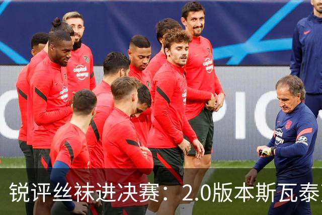锐评丝袜进决赛：2.0版本斯瓦泰克来袭！绝境中完成自我救赎！