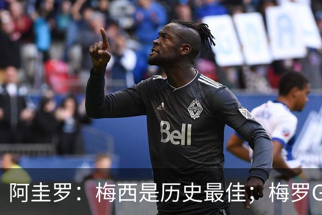 阿圭罗：梅西是历史最佳；梅罗GOAT之争的话题早已有定论