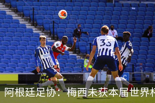 阿根廷足协：梅西未获本届世界杯金球，是本届世界杯最大争议之一