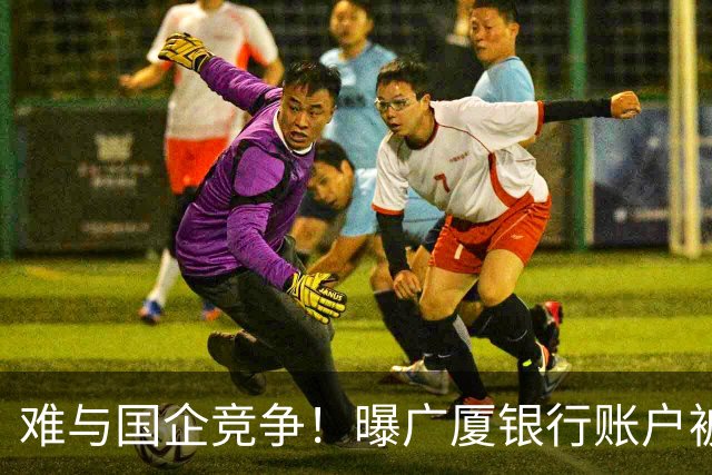 难与国企竞争！曝广厦银行账户被冻结：胡金秋被争抢 孙铭徽没人要