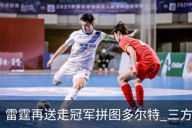雷霆再送走冠军拼图多尔特 三方交易换来三个次轮签