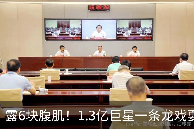 露6块腹肌！1.3亿巨星一条龙戏耍法国防线：6人拦不住他 8场7球1助