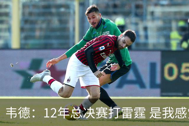 韦德：12年总决赛打雷霆 是我感觉自己处于巅峰状态的最后一年