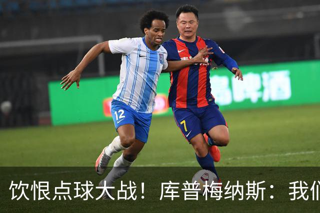 饮恨点球大战！库普梅纳斯：我们几乎每天都练点球，不是重视不够