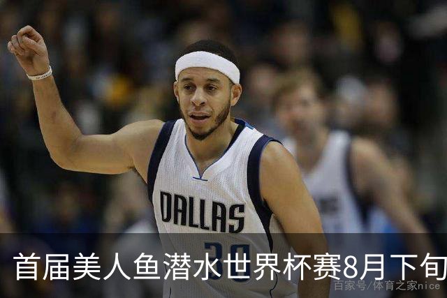 首届美人鱼潜水世界杯赛8月下旬将在海南陵水举行