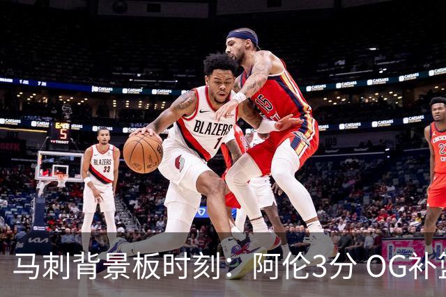马刺背景板时刻：阿伦3分 OG补篮 老鱼绝杀 保罗抢7绝杀 35秒13分