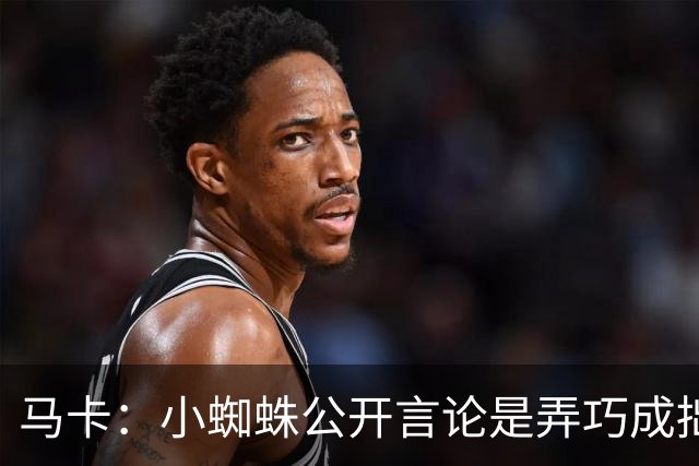 马卡：小蜘蛛公开言论是弄巧成拙，马竞仍坚持要5亿欧解约金不变