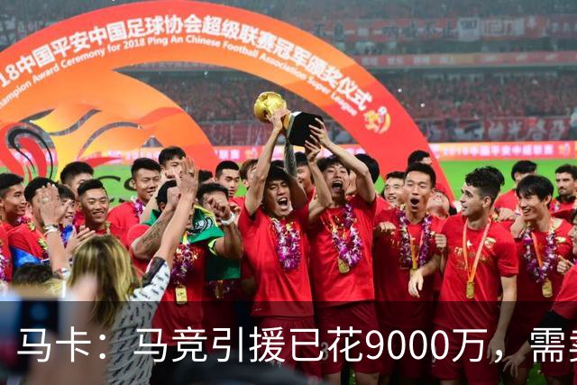 马卡：马竞引援已花9000万，需卖五将才能继续引援