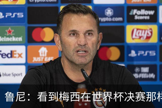 鲁尼：看到梅西在世界杯决赛那样做很遗憾