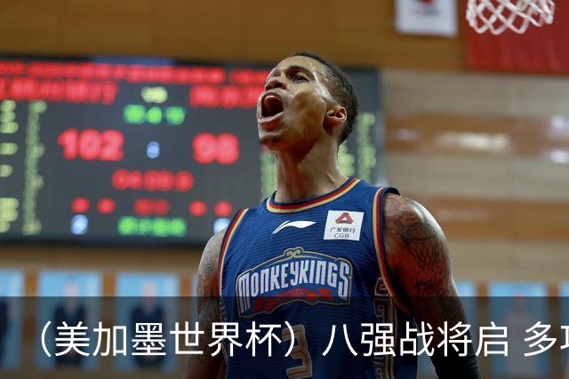（美加墨世界杯）八强战将启 多项纪录有望继续刷新