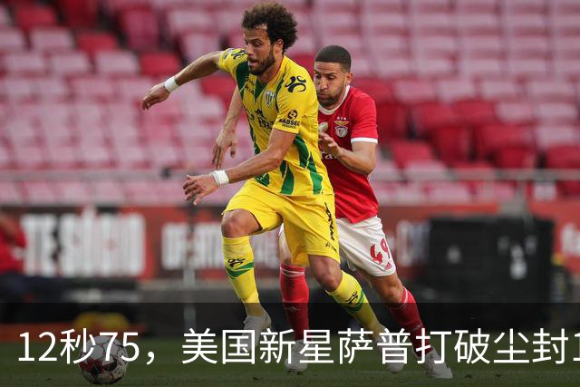 12秒75，美国新星萨普打破尘封14年110米栏世界纪录；此前纪录系梅里特2012年创造
