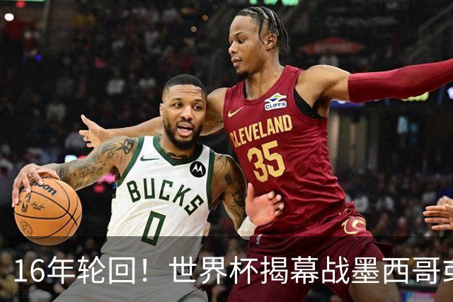16年轮回！世界杯揭幕战墨西哥或1-0小胜南非