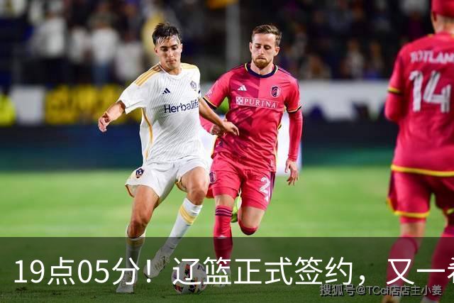 19点05分！辽篮正式签约，又一希望之星加盟，被誉为赵继伟接班人