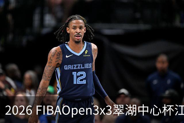 2026 FIBAOpen3x3翠湖中心杯江西省萍乡市三人篮球公开赛报名开启