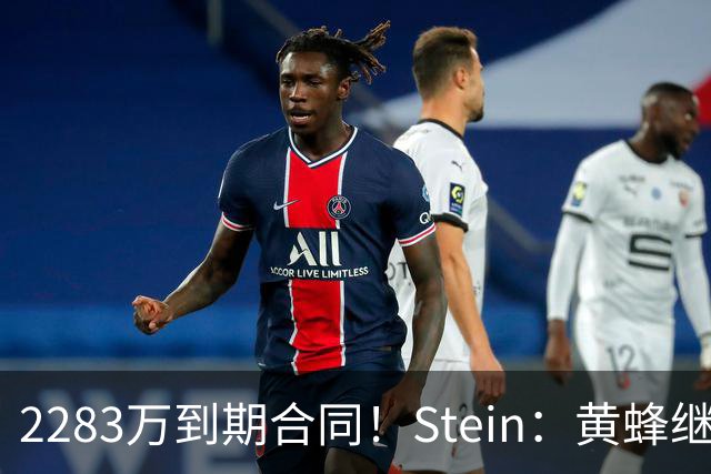 2283万到期合同！Stein：黄蜂继续把迈尔斯·布里奇斯摆上货架