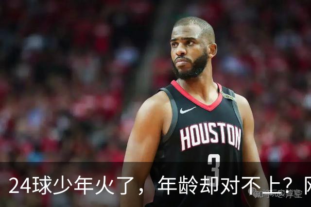24球少年火了，年龄却对不上？网友扒出母亲参赛记录