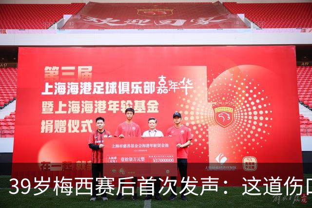 39岁梅西赛后首次发声：这道伤口，得慢慢愈合