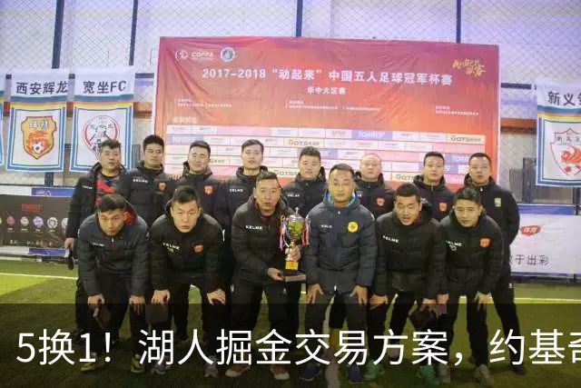 5换1！湖人掘金交易方案，约基奇身边最强大腿，辅佐东契奇冲冠