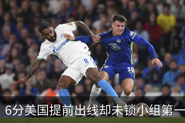 6分美国提前出线却未锁小组第一 极端情况下有可能第三