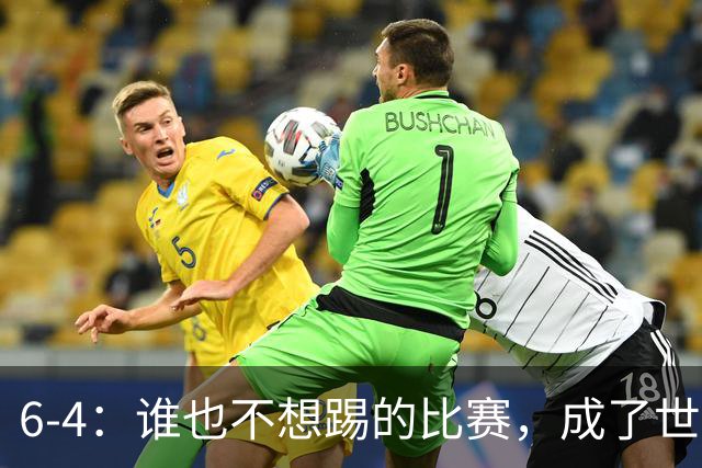 6-4：谁也不想踢的比赛，成了世界杯最疯的一场