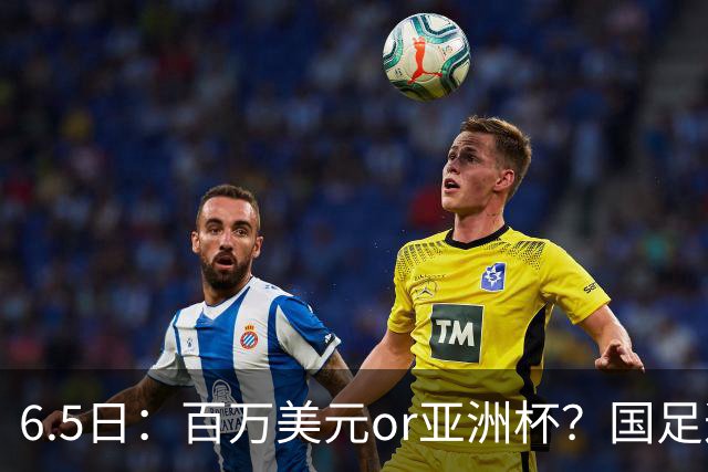 6.5日：百万美元or亚洲杯？国足这笔豪赌，竟藏着邵佳一精算师的逻辑！