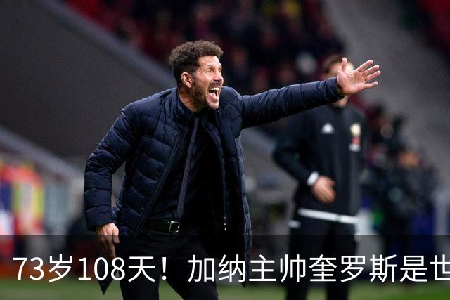 73岁108天！加纳主帅奎罗斯是世界杯历史最年长的赢球主帅