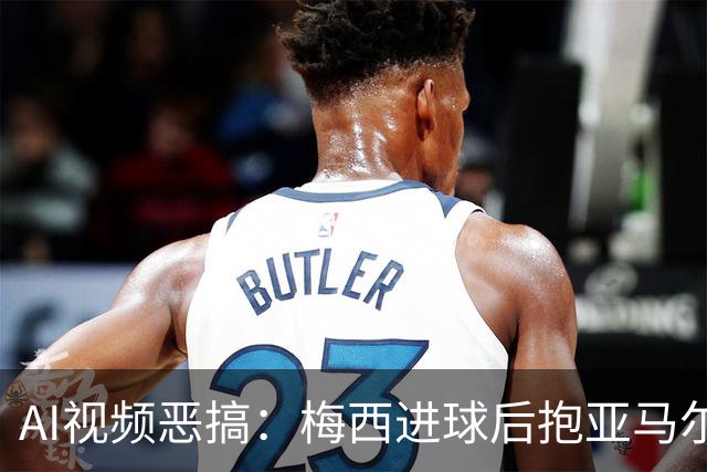 AI视频恶搞：梅西进球后抱亚马尔入盆，队友全在旁边围观