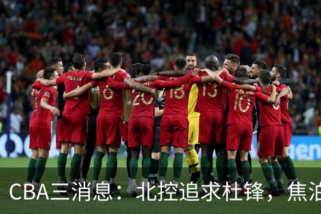 CBA三消息：北控追求杜锋，焦泊乔乘人之危，朱芳雨吃回头草