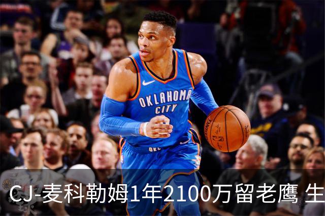 CJ-麦科勒姆1年2100万留老鹰 生涯总薪资突破3亿美元