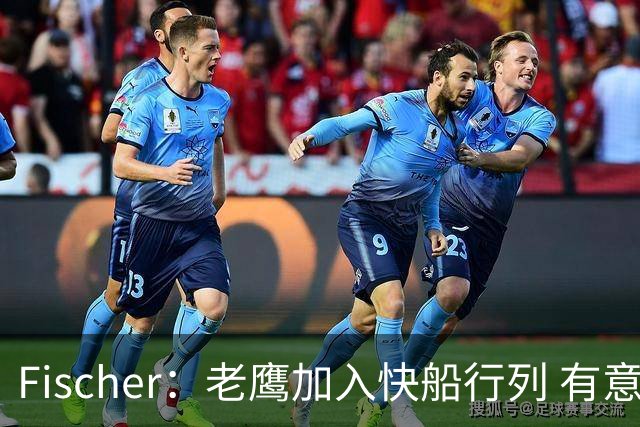 Fischer：老鹰加入快船行列 有意通过先签后换得到沃特森