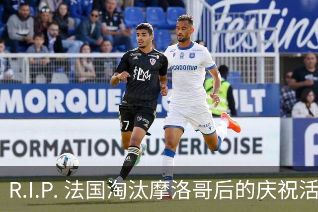 R.I.P. 法国淘汰摩洛哥后的庆祝活动中 一名17岁少女坠亡