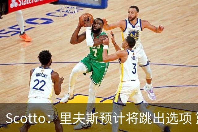 Scotto：里夫斯预计将跳出选项 篮网老鹰活塞均有意追求