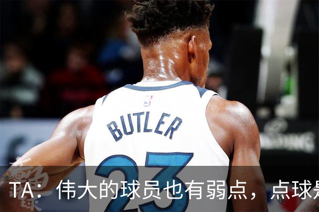 TA：伟大的球员也有弱点，点球是梅西的弱点