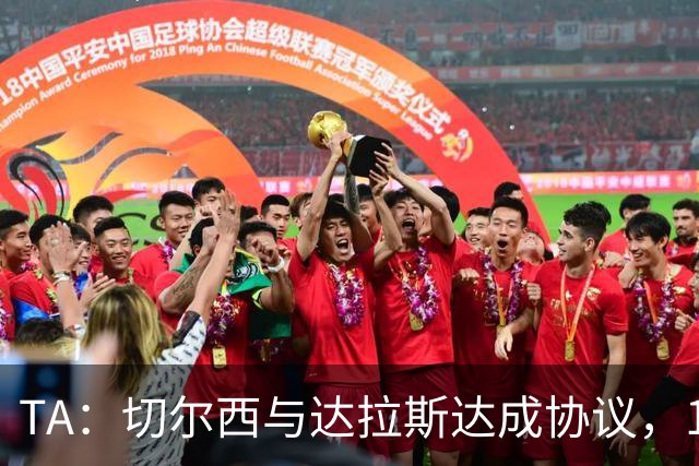 TA：切尔西与达拉斯达成协议，15岁小将弗劳尔斯在成年后加盟