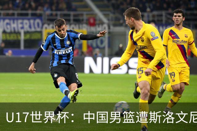 U17世界杯：中国男篮遭斯洛文尼亚三分准绝杀 时隔十年获第十名